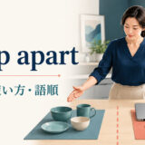 keep apartの意味・使い方・語順を解説するアイキャッチ画像