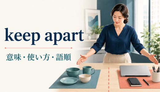 keep apartの意味は？「離しておく・別々に保つ」の使い方・語順とtell apartとの違い