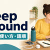 keep aroundの意味・使い方・語順を示すアイキャッチ画像