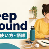 keep aroundの意味・使い方・語順を示すアイキャッチ画像