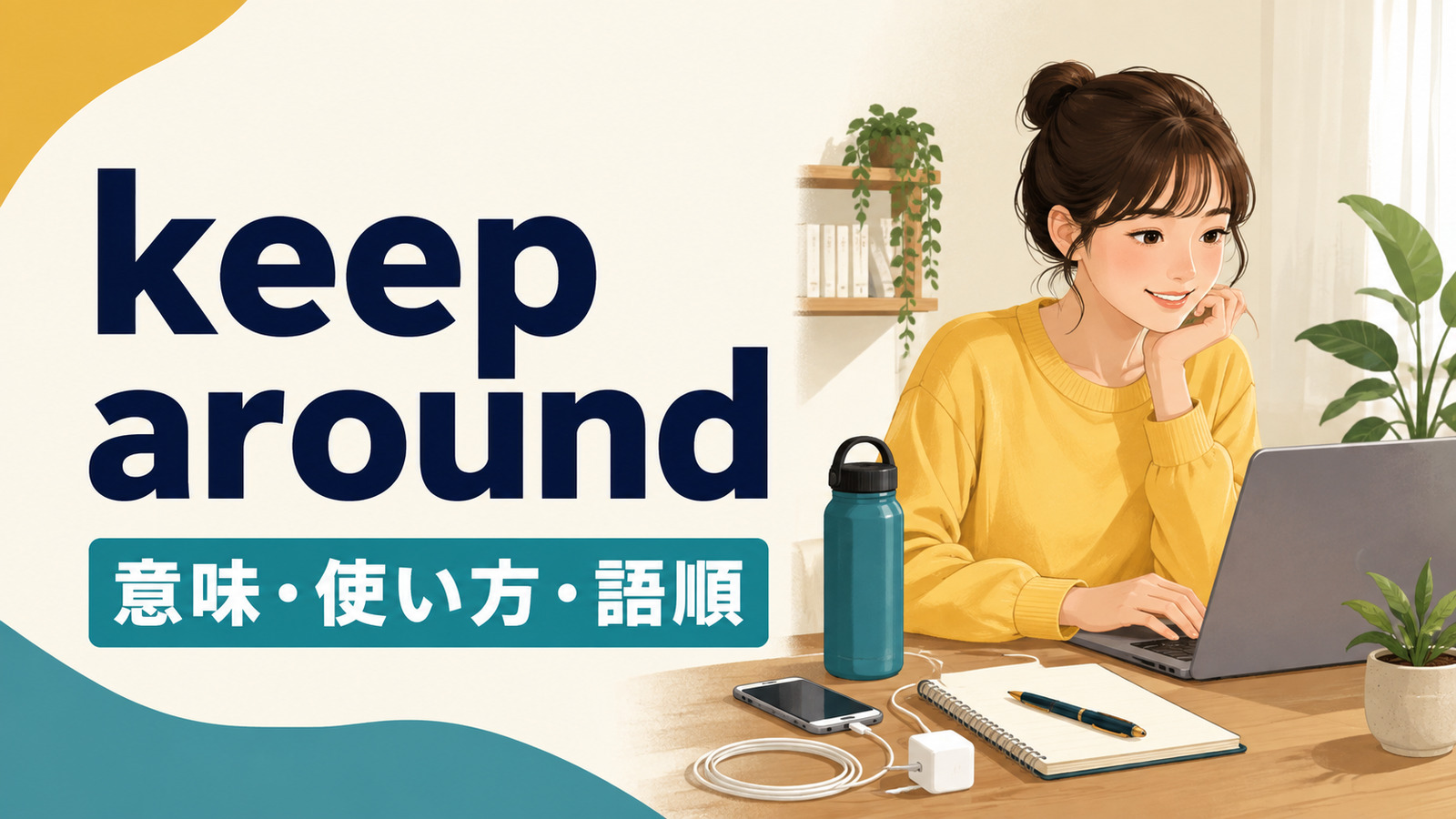 keep aroundの意味は？「手元に置く・人に残ってもらう」の使い方と語順
