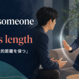 keep someone at arm’s lengthの意味「一定の心理的距離を保つ」を表すアイキャッチ画像