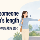 keep someone at arm's lengthの意味