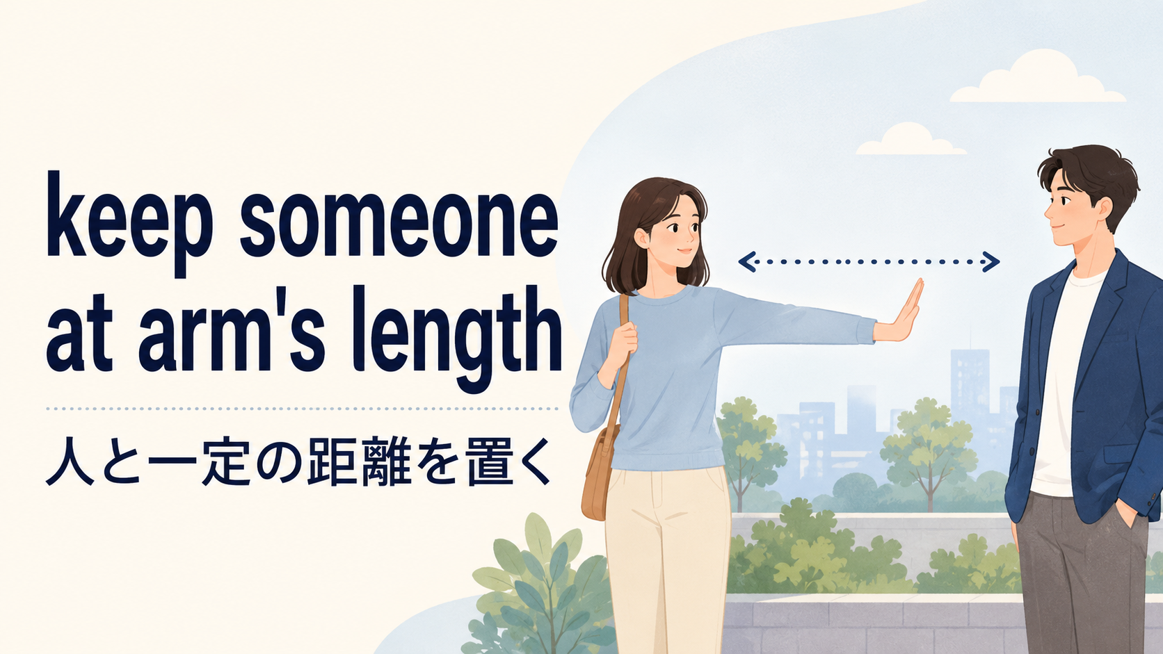 keep someone at arm's lengthの意味と使い方