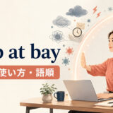 keep at bayの意味・使い方・語順を表すアイキャッチ画像
