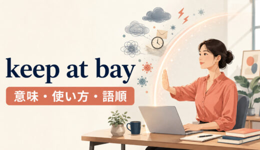 keep at bayの意味は？「寄せ付けない・悪影響を抑える」の使い方・語順とhold offとの違い