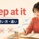keep at itの意味・使い方・違いを解説するアイキャッチ画像