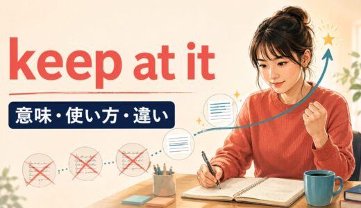 keep at itの意味は？「根気よく続ける」の使い方とkeep it upとの違い