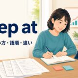 keep atの意味・使い方・語順・違いを示すアイキャッチ画像