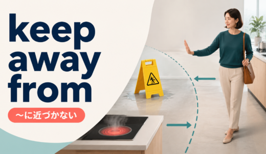 keep away fromの意味は？stay away・avoidとの違いと使い方・例文