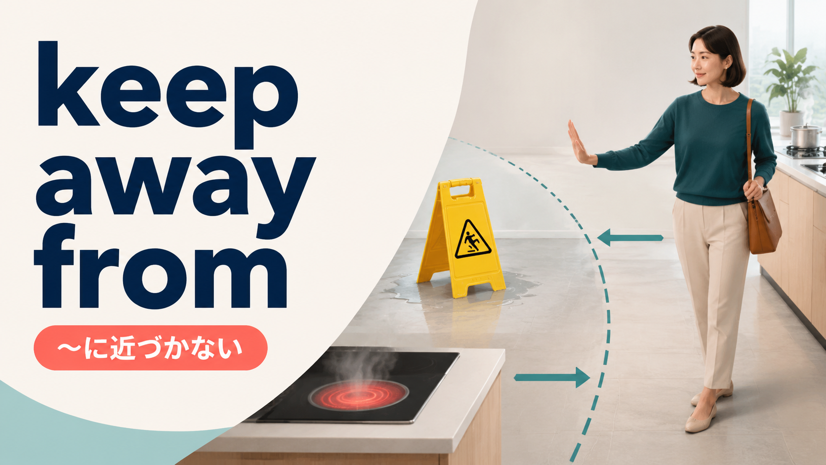 keep away fromの意味は？stay away・avoidとの違いと使い方・例文