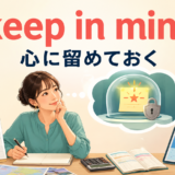 keep in mind（心に留めておく）の意味を表すアイキャッチ画像