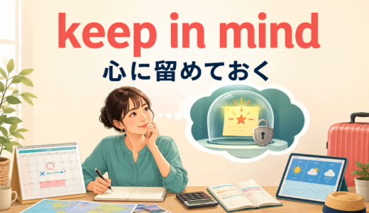 keep in mind・bear in mindの意味は？違い・使い方・例文を解説