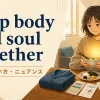 keep body and soul togetherの意味・使い方・ニュアンスを解説するアイキャッチ画像