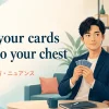keep your cards close to your chestの意味・使い方・ニュアンス