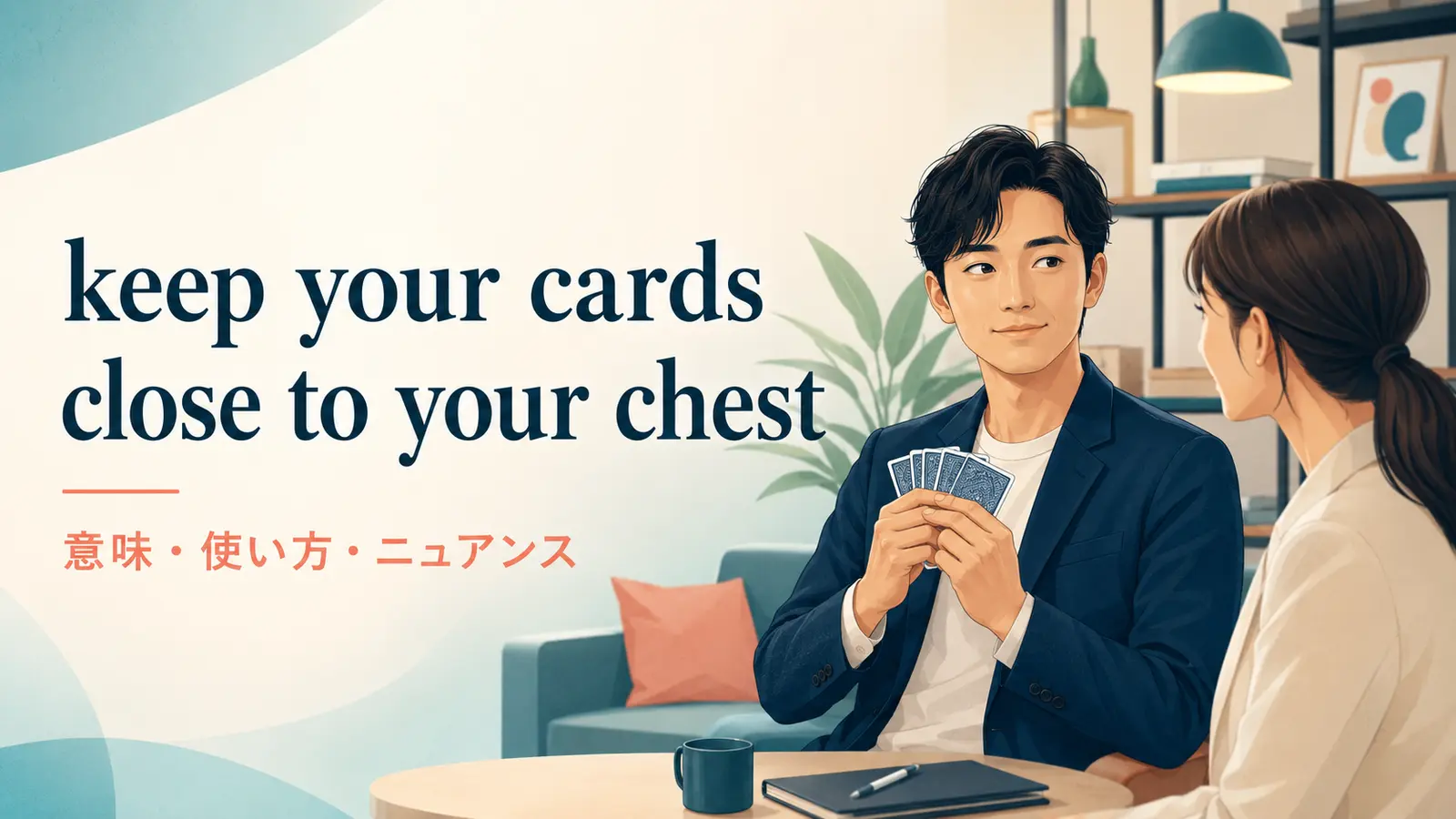 keep your cards close to your chestの意味・使い方・ニュアンス