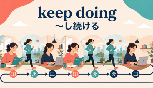 keep doingの意味は？keep on doing・continueとの違いと使い方・例文