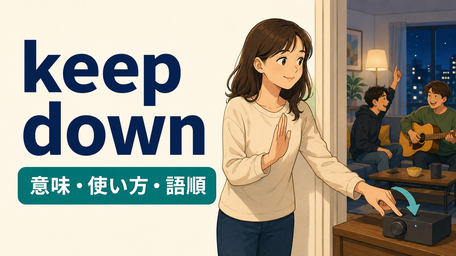 keep downの意味は？Keep it down・費用・食べ物での使い方と語順