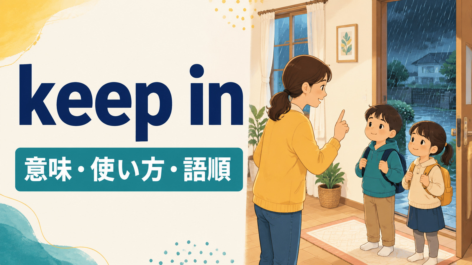keep inの意味は？「中にいさせる・感情を抑える」の使い方と語順
