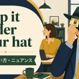 keep it under your hatの意味・使い方・ニュアンスを表すアイキャッチ画像