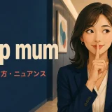 keep mumの意味・使い方・ニュアンスを解説するアイキャッチ画像