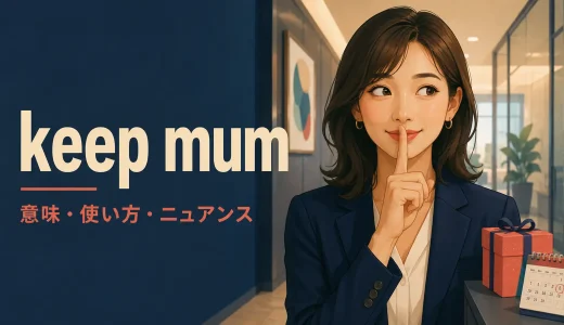 keep mumの意味は？mumは「お母さん」？使い方・例文とstay mumとの違い