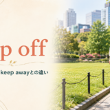 keep offの意味・使い方・keep awayとの違いを解説するアイキャッチ画像