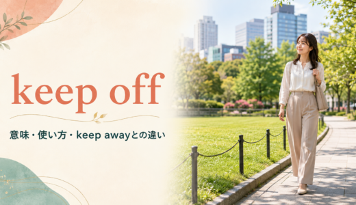 keep offの意味は？Keep off the grassの使い方・keep awayとの違いを例文解説