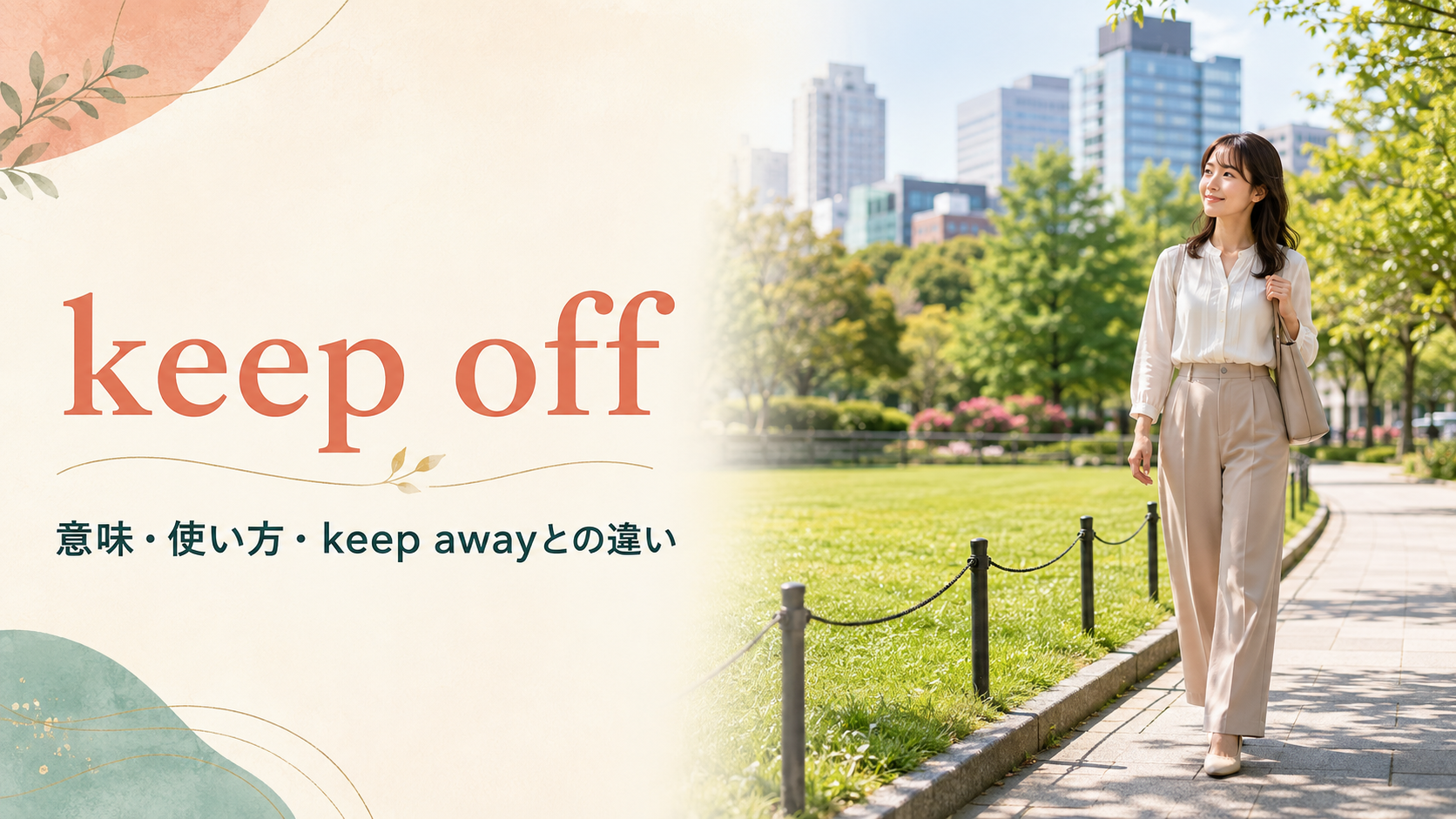 keep offの意味・使い方・keep awayとの違いを解説するアイキャッチ画像