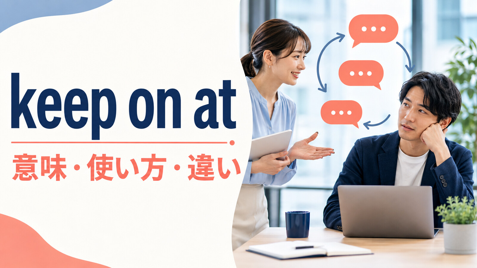 keep on atの意味は？「何度もしつこく言う」の使い方・語順とnagとの違い