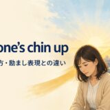 keep one’s chin upの意味・使い方・励まし表現との違いを示すアイキャッチ画像