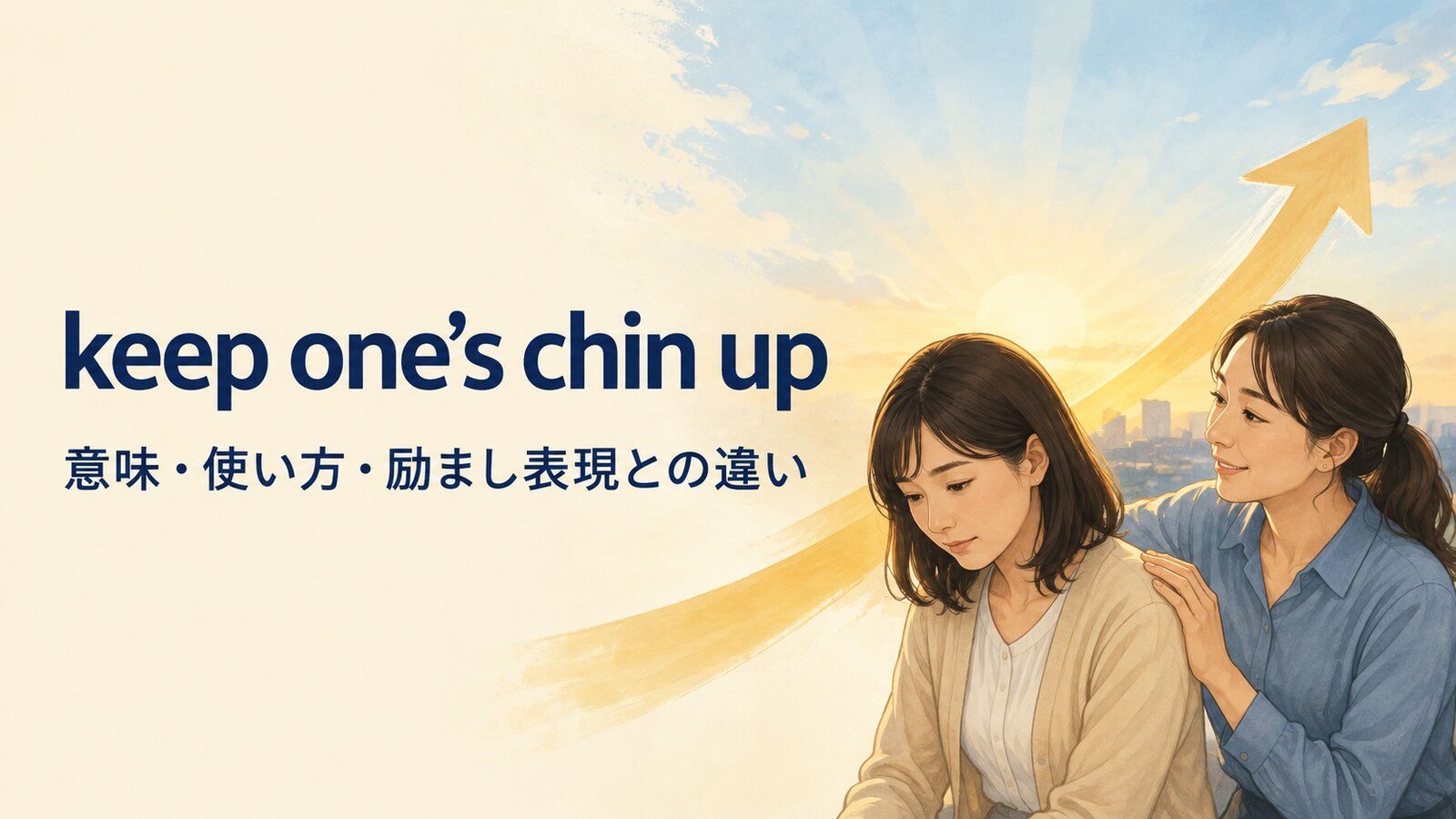 keep one’s chin upの意味は？「元気を出して」の使い方と励まし表現との違い