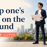 keep one’s feet on the groundの意味・使い方・ニュアンスを解説するアイキャッチ画像
