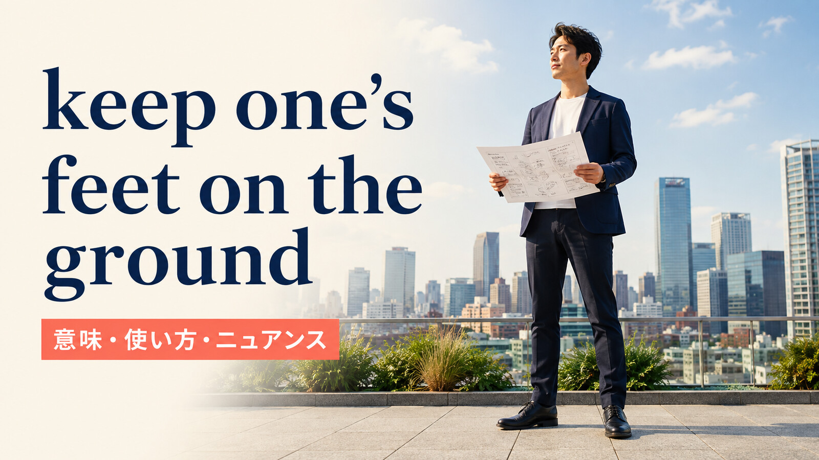 keep one’s feet on the groundの意味・使い方・ニュアンスを解説するアイキャッチ画像