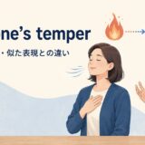 keep one’s temperの意味・使い方・似た表現との違いを示すアイキャッチ画像