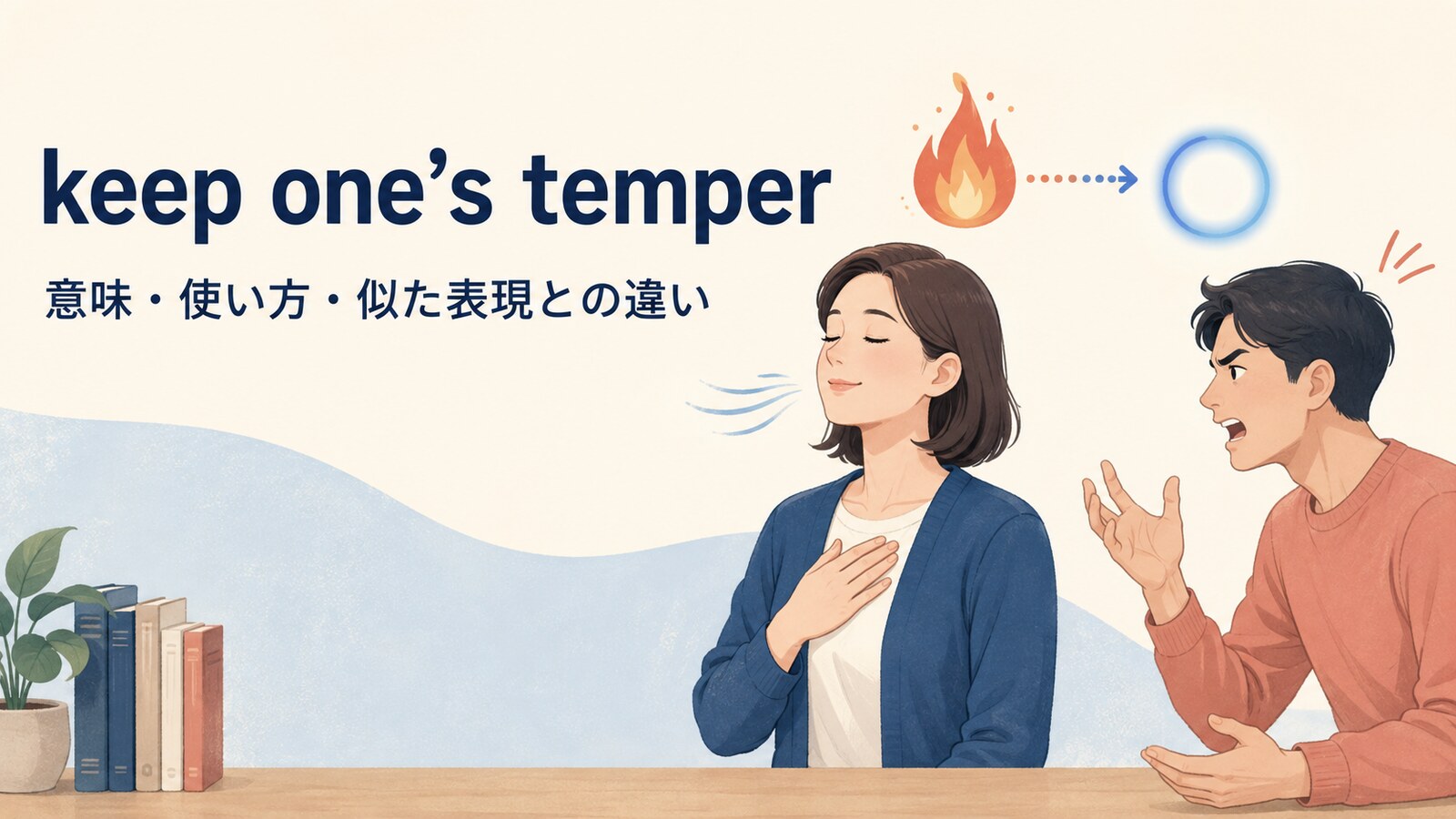 keep one’s temperの意味・使い方・似た表現との違いを示すアイキャッチ画像