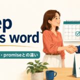 keep one’s wordの意味と使い方、promiseとの違いを解説するアイキャッチ画像