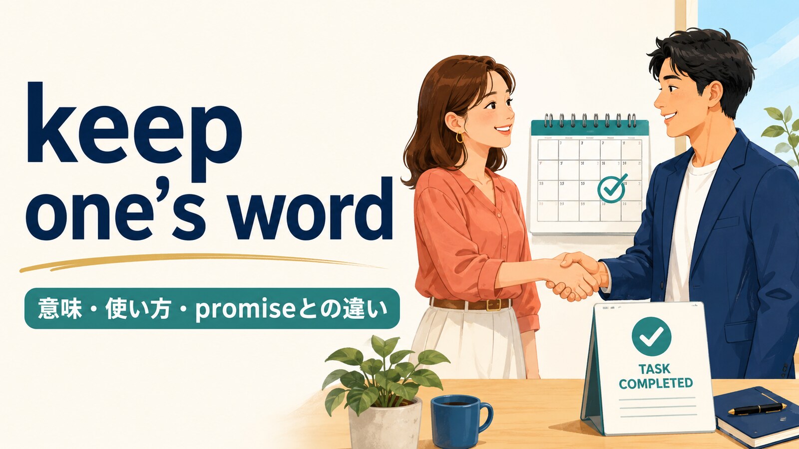 keep one’s wordの意味と使い方、promiseとの違いを解説するアイキャッチ画像