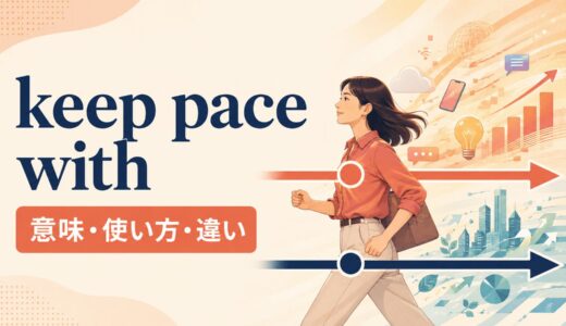 keep pace withの意味は？「同じペースで進む」の使い方とkeep up withとの違い