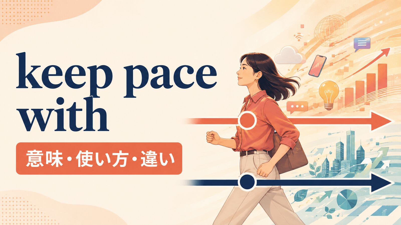 keep pace withの意味は？「同じペースで進む」の使い方とkeep up withとの違い