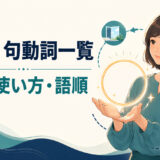 keepを使った句動詞の意味・使い方・語順を解説するアイキャッチ