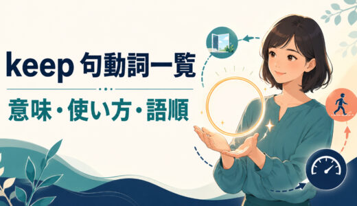keepを使った句動詞一覧｜意味・使い方・語順とkeep up・on・off・out・awayの違い