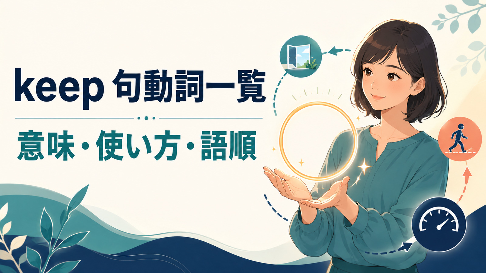 keepを使った句動詞一覧｜意味・使い方・語順とkeep up・on・off・out・awayの違い