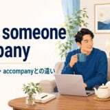 keep someone companyの意味と使い方、accompanyとの違いを解説するアイキャッチ画像
