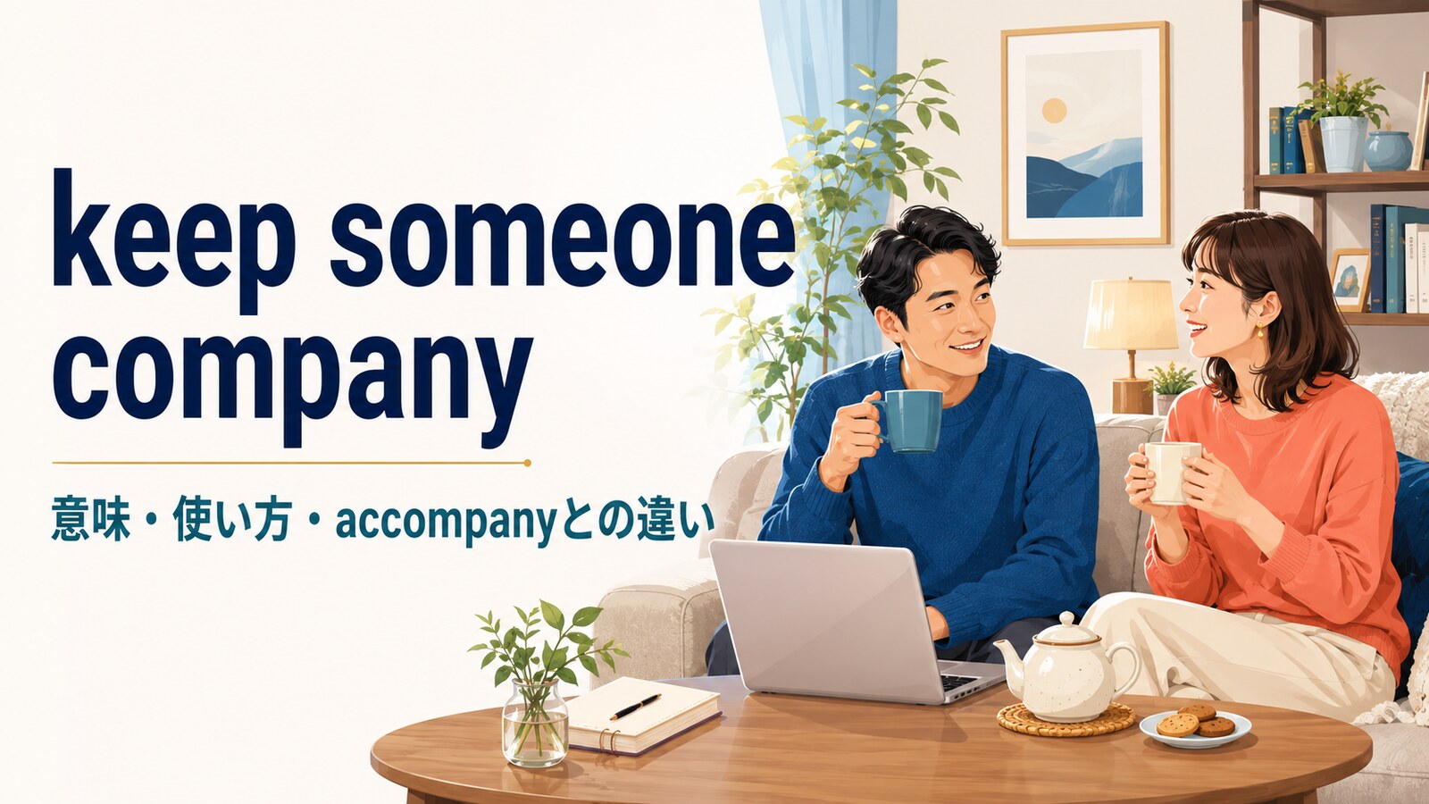 keep someone companyの意味は？語順・使い方とaccompanyとの違いを例文解説