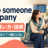 keep someone companyの意味・使い方とcompanyが会社ではなく一緒にいることを表すアイキャッチ画像