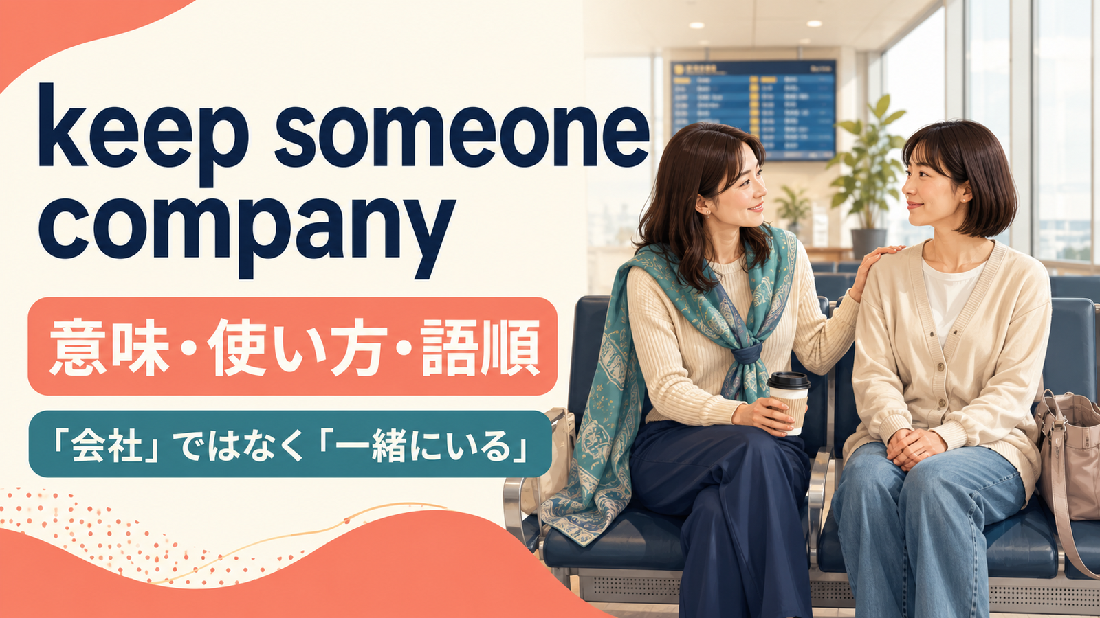 keep someone companyの意味・使い方とcompanyが会社ではなく一緒にいることを表すアイキャッチ画像