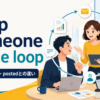 keep someone in the loopの意味・使い方とkeep someone postedとの違いを解説するアイキャッチ画像