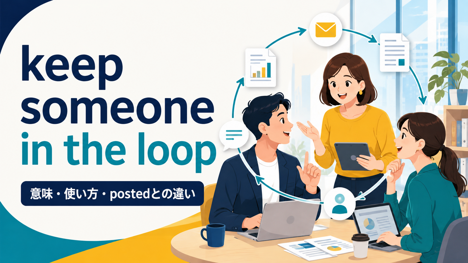 keep someone in the loopの意味・使い方とkeep someone postedとの違いを解説するアイキャッチ画像