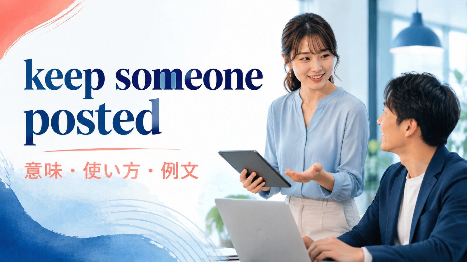 keep someone postedの意味・使い方・例文を解説するアイキャッチ画像